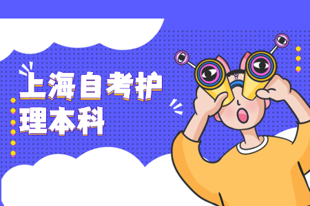 上海護理自考本科畢業(yè)后可以做什么?