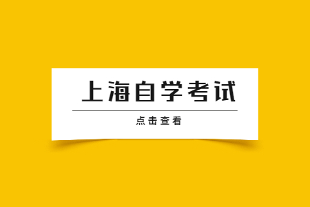 上海自學(xué)考試畢業(yè)證書什么時候能獲得?