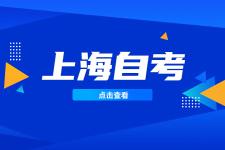 上海自考大?？梢苑e分嗎?