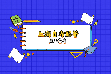 上海自考通過率怎么樣?會被哪些因素影響?