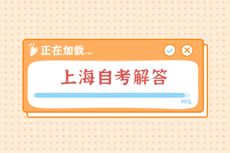 2022年4月上海自考學(xué)習(xí)資料在哪兒獲得?