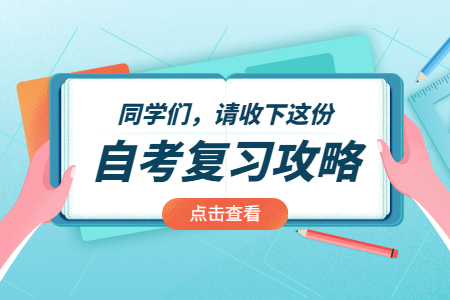 上海自考10月考8門，應該怎么冷靜應對?