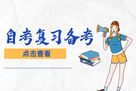 2022年4月上海自考延遲舉行，該如何備考?