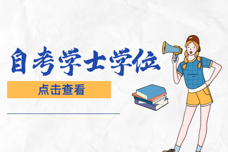 上海自考本科拿學(xué)位證書很難嗎?