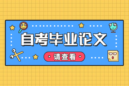 上海自考本科畢業(yè)論文查重率不能超過(guò)多少?