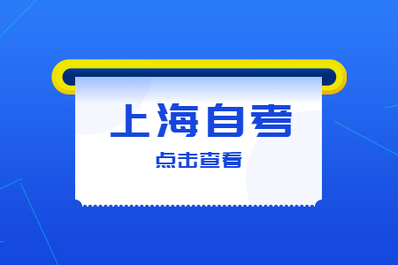 上海自考免考怎么申請(qǐng)?