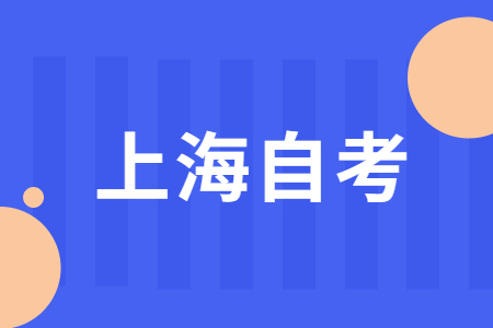 上海自考考籍都記錄了什么內(nèi)容?