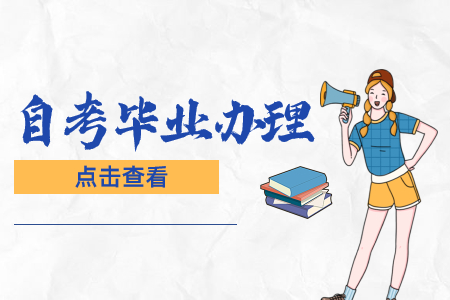 上海自學(xué)考試的畢業(yè)證書由誰頒發(fā)?