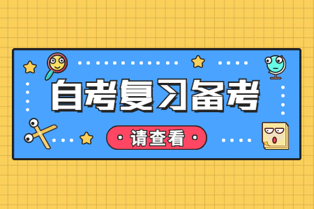 上海2022年自考考前需要做哪些準(zhǔn)備?