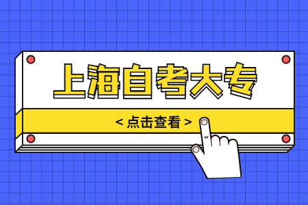 上海自考大專哪個專業(yè)最簡單?