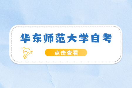 2022年華東師范大學(xué)自考本科有哪些專業(yè)?