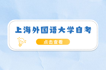 2022年上海外國(guó)語(yǔ)大學(xué)自考有哪些專業(yè)?