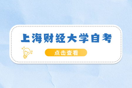 2022年上海財(cái)經(jīng)大學(xué)自考有哪些專業(yè)?