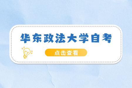 2022年華東政法大學自考報名及考試時間