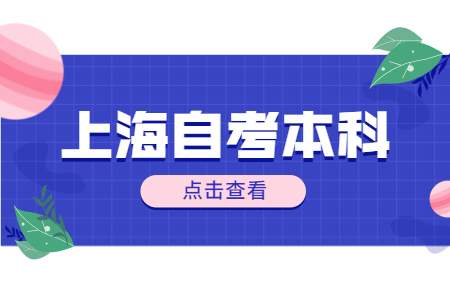 上海自考本科學(xué)位證好考嗎?