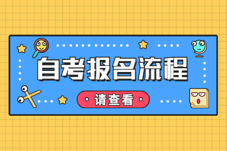 2022年10月上海自考報(bào)名流程