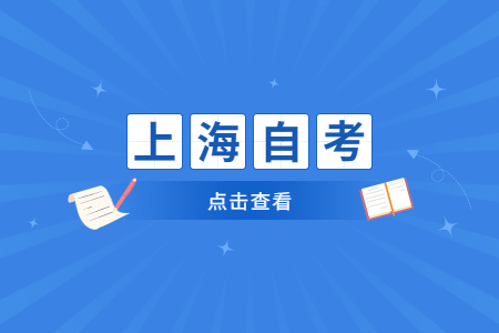 上海市自考本科申請(qǐng)學(xué)士學(xué)位證的條件匯總