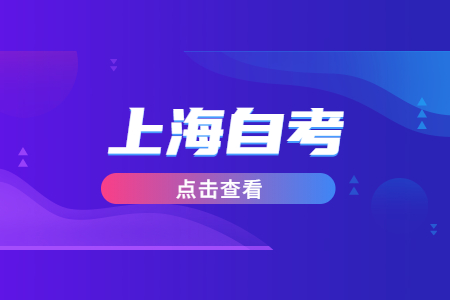 上海自考怎么轉專業(yè)?