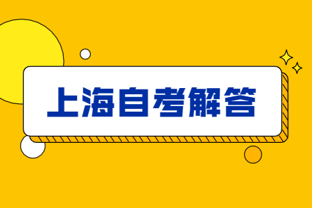 上海成人自考如何查詢考試考點(diǎn)、考場、座位號(hào)?