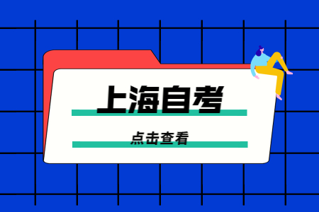 2022年上海市自考本科報(bào)名有社保要求嗎?