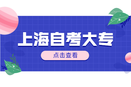 上海成人自考大專一般都能過嗎?