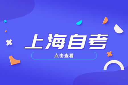 上海成人自考本科學(xué)歷事業(yè)單位認(rèn)可嗎?