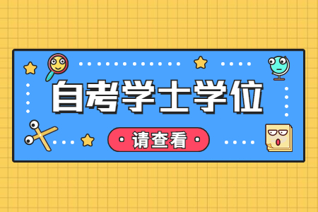 上海自考本科學(xué)士學(xué)位證有用嗎?含金量高嗎?