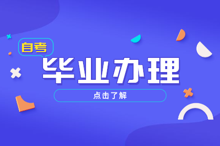 上海自考畢業(yè)證和全日制畢業(yè)證的區(qū)別是什么?