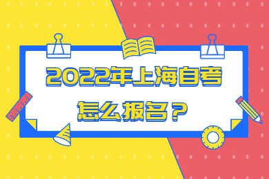 2022年上海自考怎么報名？