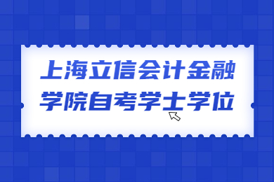 【上海立信會計金融學(xué)院】2022年上海立信會計金融學(xué)院自考《投資學(xué)》(專升本)專業(yè)學(xué)士學(xué)位的通知