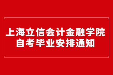 【上海立信會計金融學院】2022年上半年上海立信會計金融學院自考《投資學》專業(yè)辦理免考及畢業(yè)安排通知