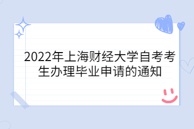 2022年上海財(cái)經(jīng)大學(xué)自考考生辦理畢業(yè)申請的通知