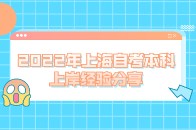 2022年上海自考本科上岸經(jīng)驗分享