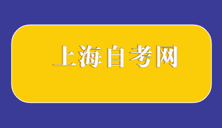 上海自考