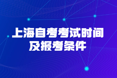 2022年上海自考考試時(shí)間及報(bào)考條件