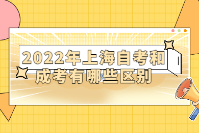 2022年上海自考和成考有哪些區(qū)別