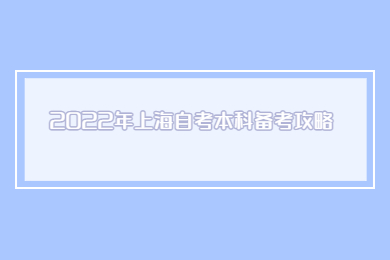 2022年上海自考本科備考攻略