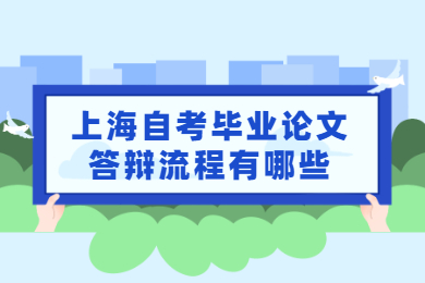 2022年上海自考畢業(yè)論文答辯流程有哪些？