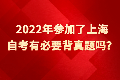 2022年參加了上海自考有必要背真題嗎？