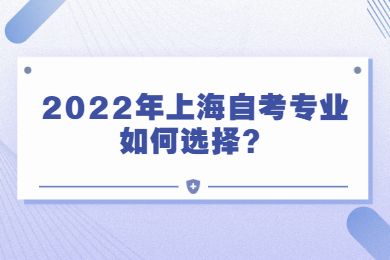 2022年上海自考專業(yè)如何選擇？