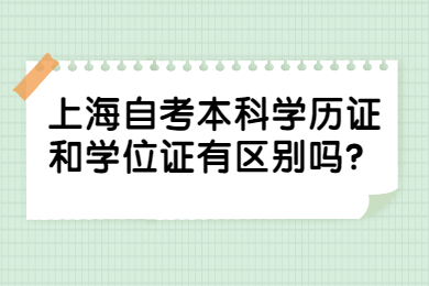 2022年上海自考本科學(xué)歷證和學(xué)位證有區(qū)別嗎？