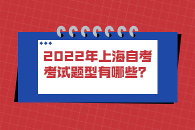 2022年上海自考考試題型有哪些？