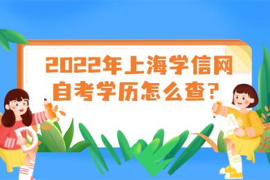 2022年上海學(xué)信網(wǎng)自考學(xué)歷怎么查？