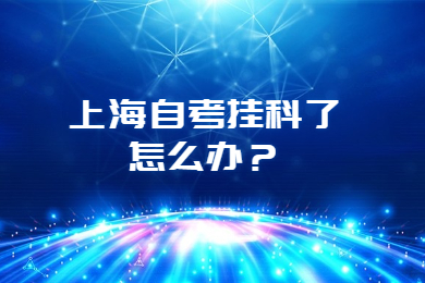 2022年上海自考掛科了怎么辦？