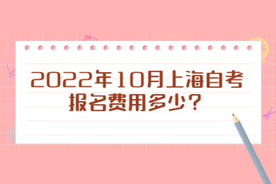 2022年10月上海自考報名費用多少？