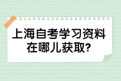 2022年10月上海自考學(xué)習(xí)資料在哪兒獲取?