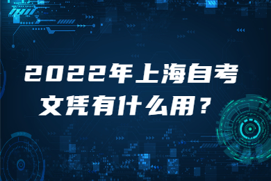 2022年上海自考文憑有什么用？