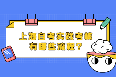 2022年上海自考實踐考核有哪些流程?