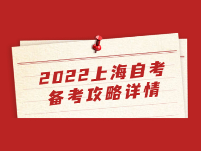 2022上海自考備考攻略詳情