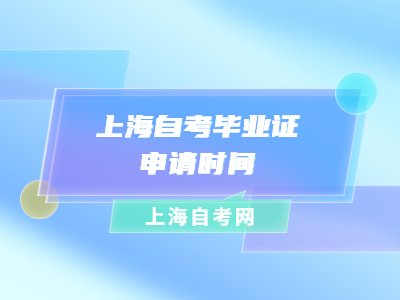 上海自考畢業(yè)證申請(qǐng)時(shí)間